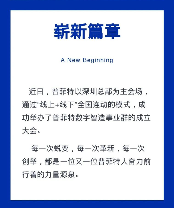 扬帆数字化新蓝海｜祝贺普菲特数字智造事业群成立