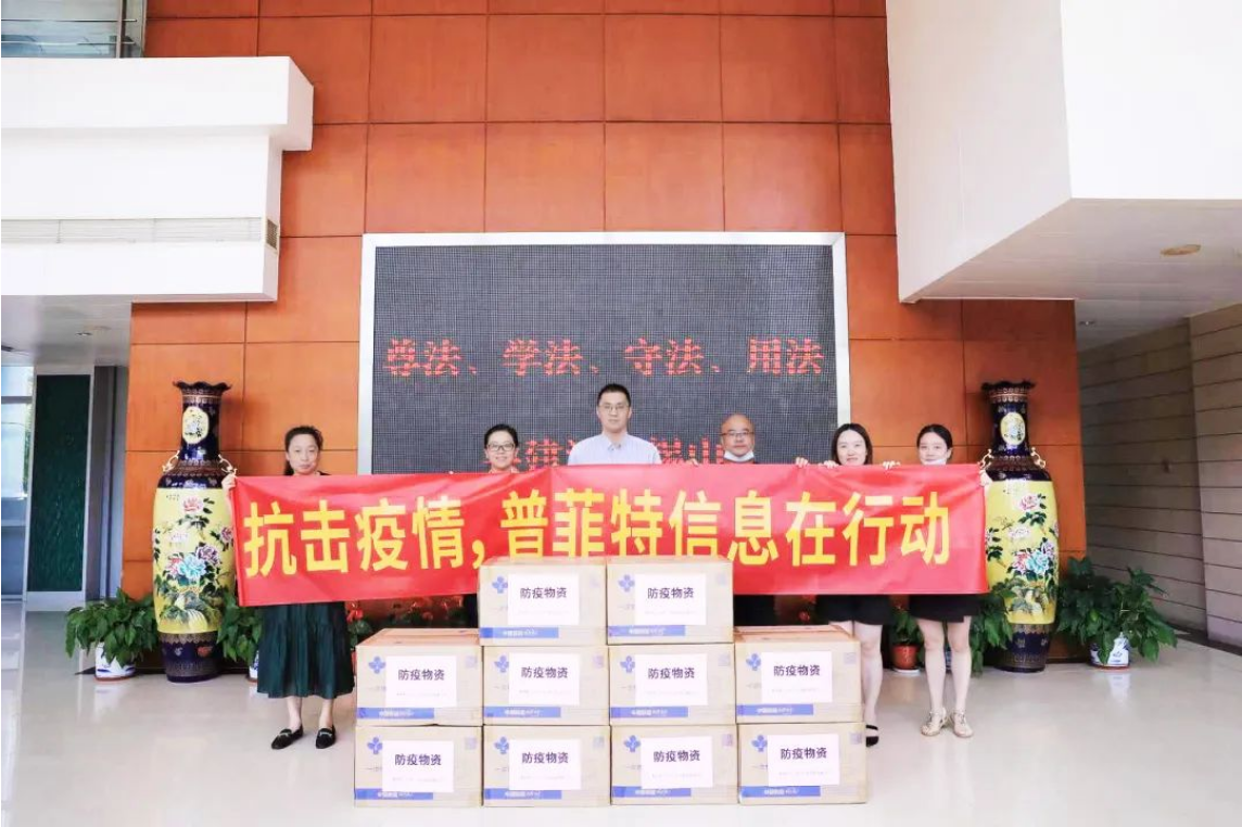 普菲特信息｜捐赠防疫物资，齐心共筑战“疫”屏障