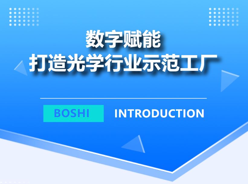 普菲特信息｜携手帛视智能 打造光学行业示范工厂