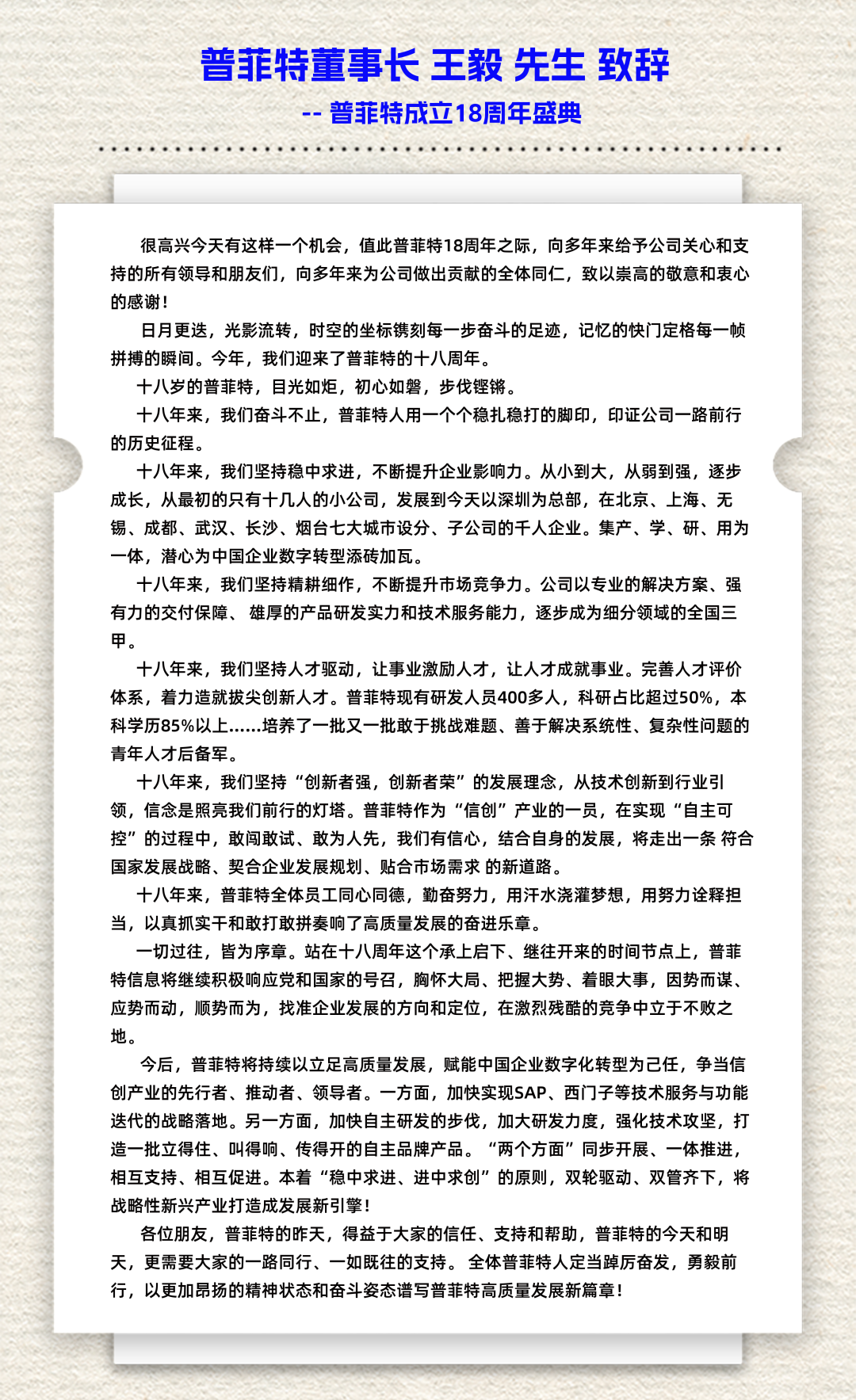 「聚平凡·创不凡」普菲特18周年大咖云集共襄盛典