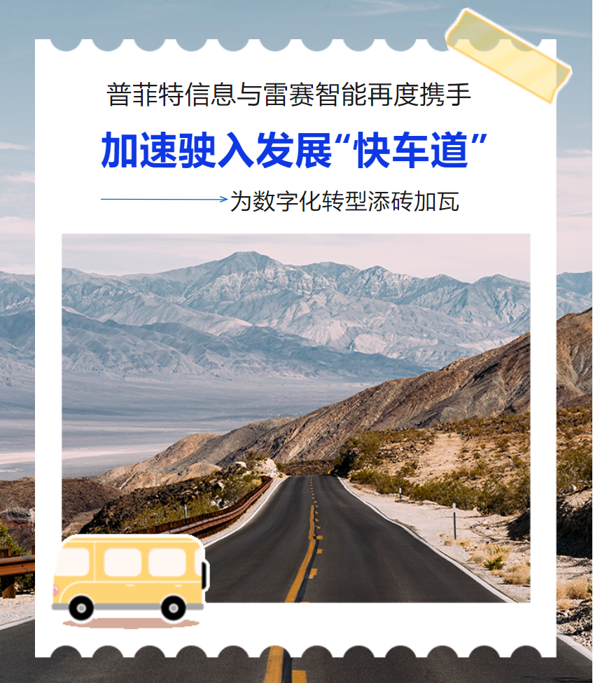 普菲特信息｜为雷赛智能驶入发展“快车道”加速