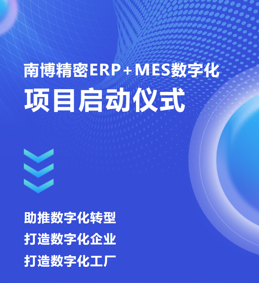 普菲特信息 | 助力｢南博精密｣ERP+ MES数字化转型