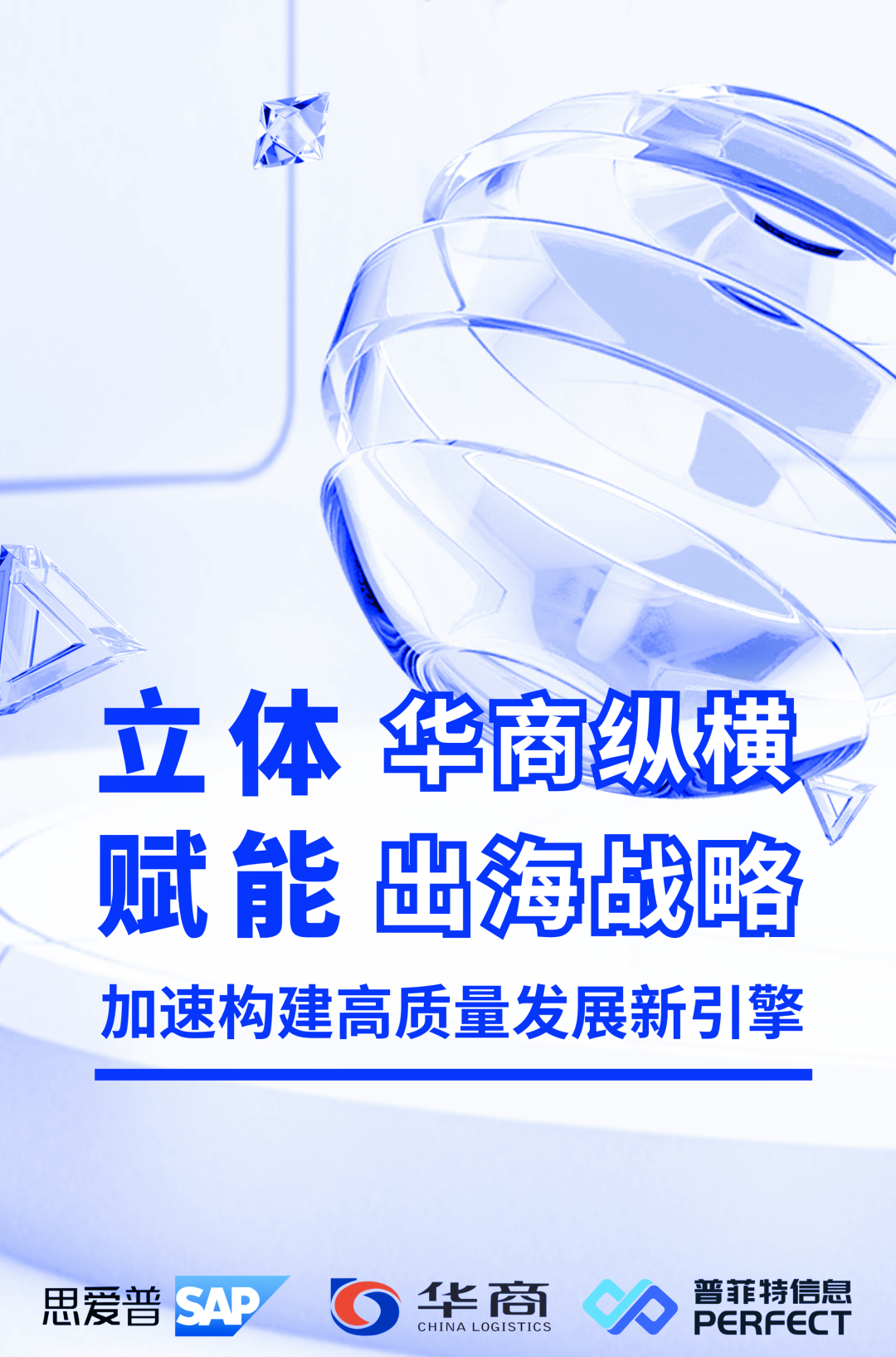 普菲特信息｜携手SAP 构建【华商纵横】高质量发展新引擎