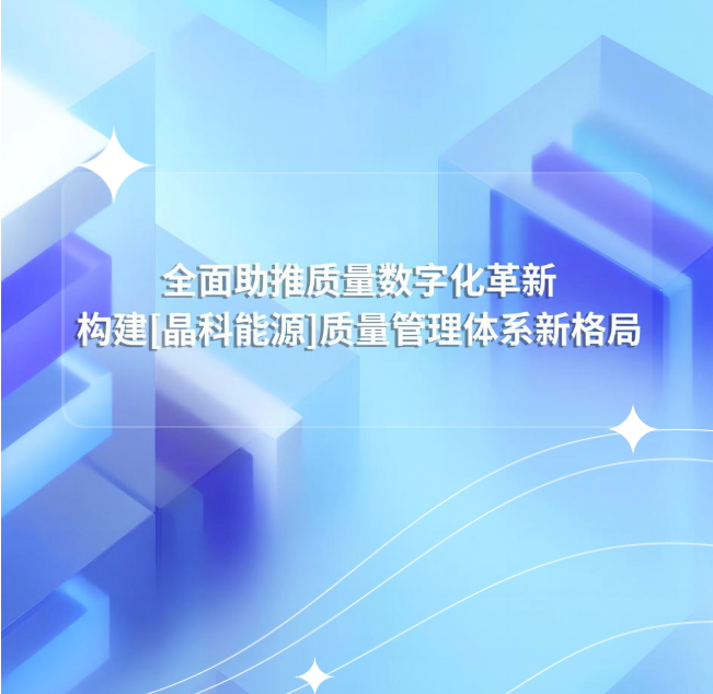 普菲特信息｜全面助推质量数字化革新，构建[晶科能源]质量管理体系新格局