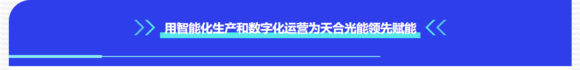 普菲特信息｜ 加速构建【天合光能】质量数字化管理平台