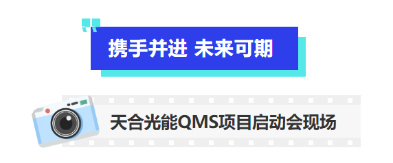 普菲特信息｜ 加速构建【天合光能】质量数字化管理平台