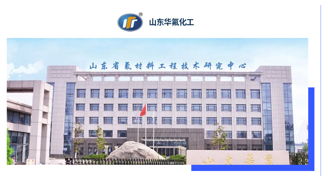 普菲特信息｜加速｢山东华氟｣数字化转型之路