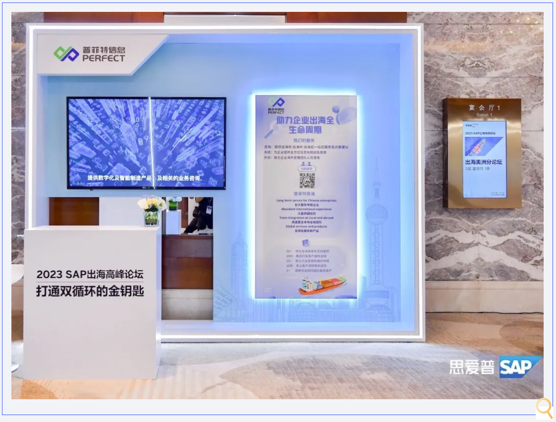 助力中企出海｜普菲特信息出席｢SAP出海高峰论坛｣