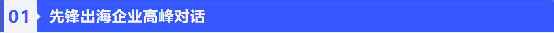 助力中企出海｜普菲特信息出席｢SAP出海高峰论坛｣