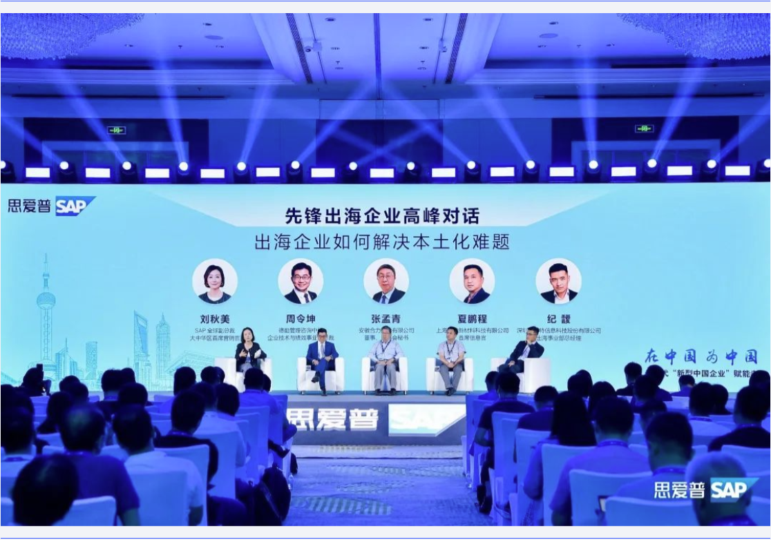 助力中企出海｜普菲特信息出席｢SAP出海高峰论坛｣