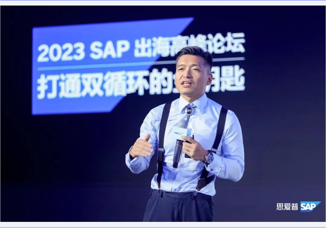 助力中企出海｜普菲特信息出席｢SAP出海高峰论坛｣
