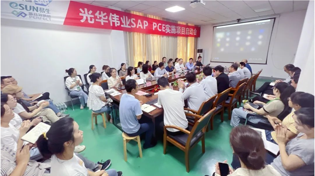 普菲特信息｜【光华伟业】SAP PCE实施项目启动会圆满举行