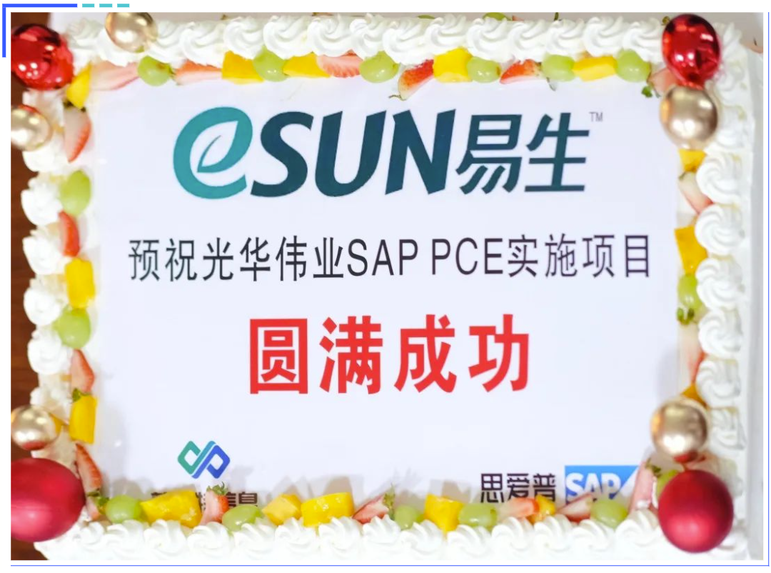 普菲特信息｜【光华伟业】SAP PCE实施项目启动会圆满举行